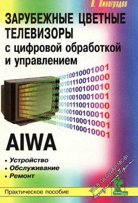 Зарубежные цветные телевизоры: AIWA
