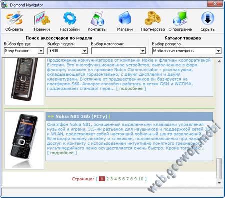 Diamond Navigator - Программа для определения аксессуаров к телефону