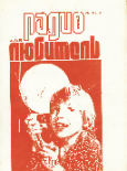 Журналы Радиолюбитель с №3 по №12 за 1991 г.