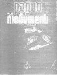 Журналы Радиолюбитель с №3 по №12 за 1991 г.