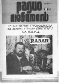Журналы Радиолюбитель за 1992 г.